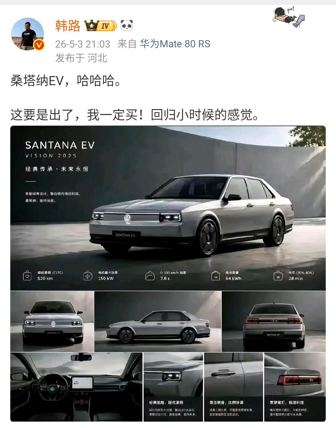 韩路：桑塔纳EV，哈哈哈。这要是出了，我一定买！回归小时候的感觉。 ​​​

小