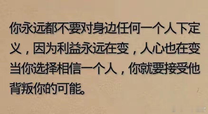 你永远都不要对身边任何一个人下定义 ​​​