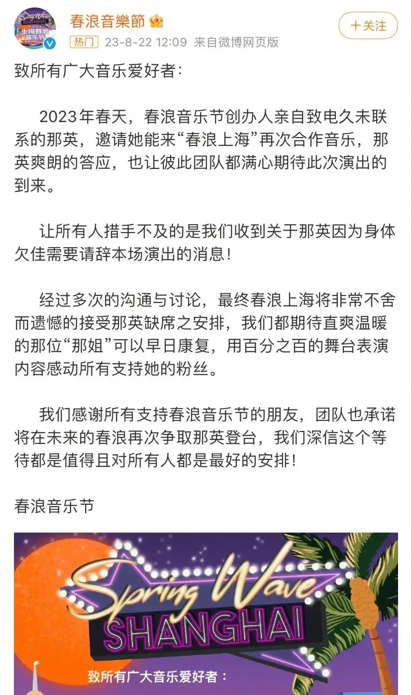 8月22日，一则关于春浪音乐节嘉宾变动的消息立刻引发一众网友关注，也把这几天一直