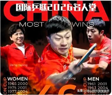 你在质疑啥？

恭喜🎉：

马龙、许昕、邓亚萍喜获国际乒联2026年乒乓球名人