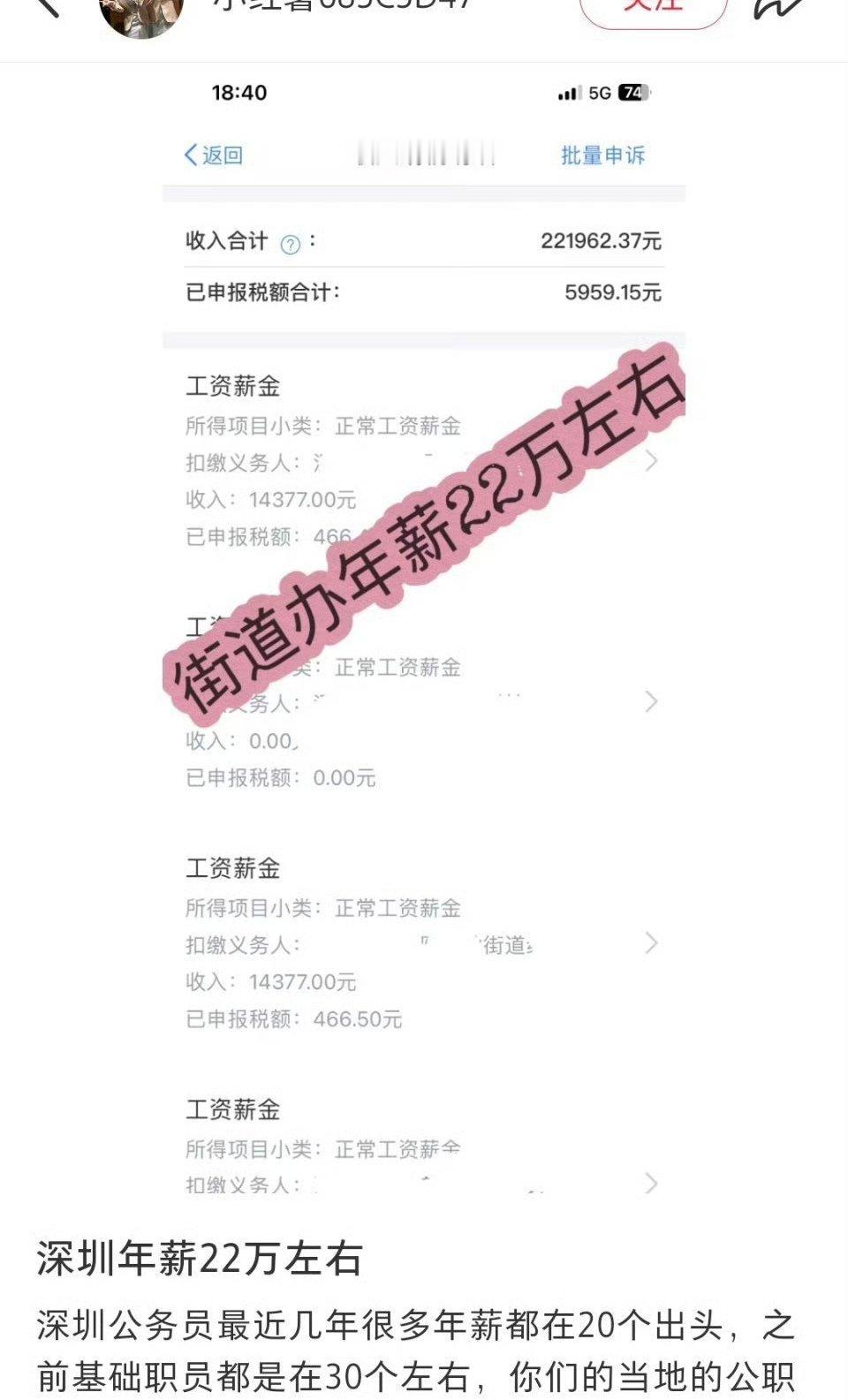 深圳街道办的真实收入，年薪22W。不愧是深圳，这水平都能顶企业主管的收入了！ ​