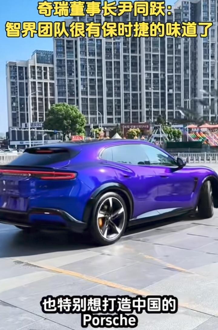 奇瑞尹总想做“中国保时捷”，目标宏大，但挑战重重。保时捷不只是外观，更是积淀多年