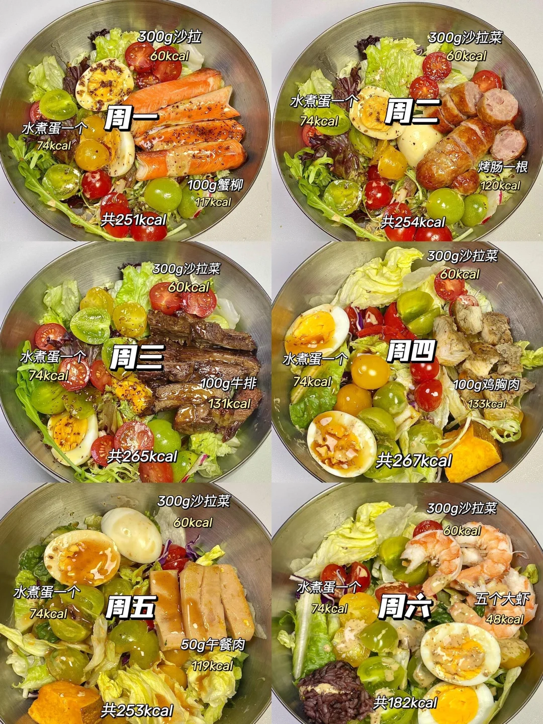 不用动脑的一周沙拉减脂餐 | 附克重热量🥗