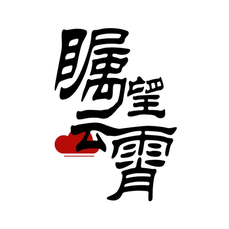 瞩望霄云