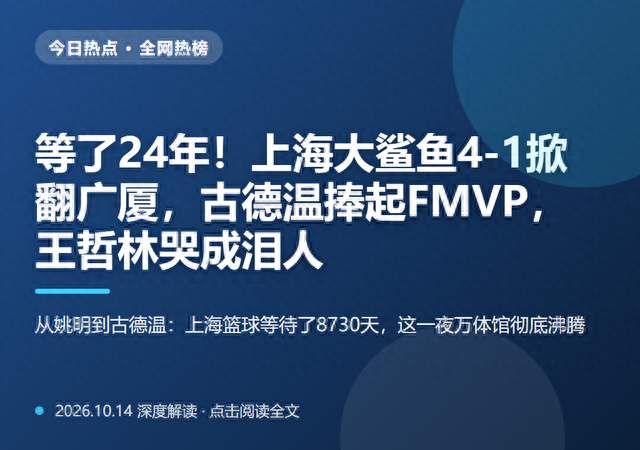 CBA上海男篮时隔24年夺冠，古德温FMVP