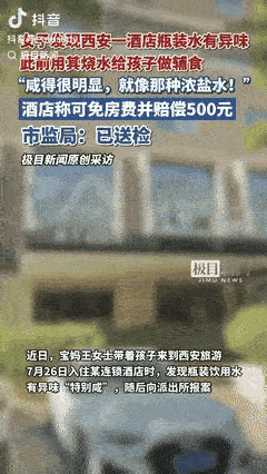 “严查到底！”
一女子带孩子到西安旅游，入住酒店后，就用房间提供的瓶装水，烧开水