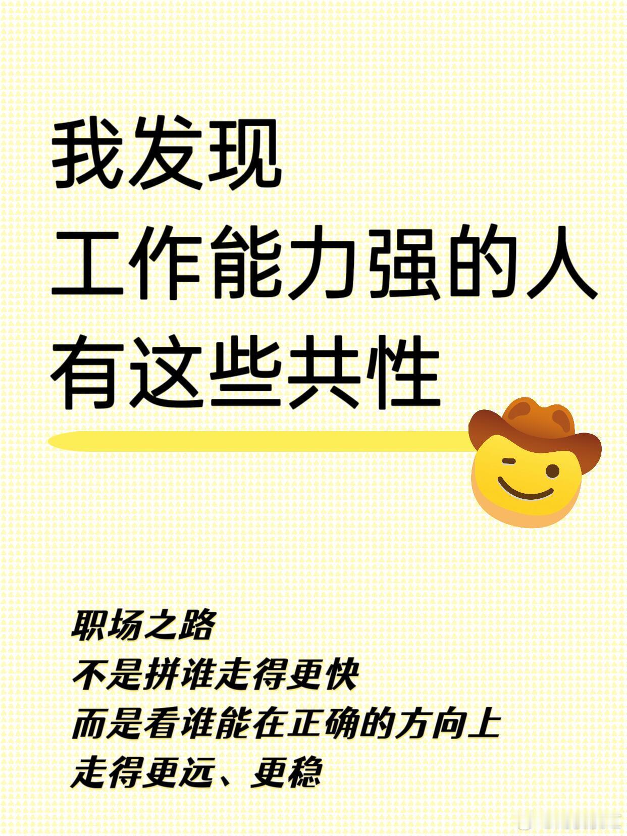 🔥职场加分微习惯｜那些重要却没人教的核心能力 观察身边工作能力强的人，会发现他