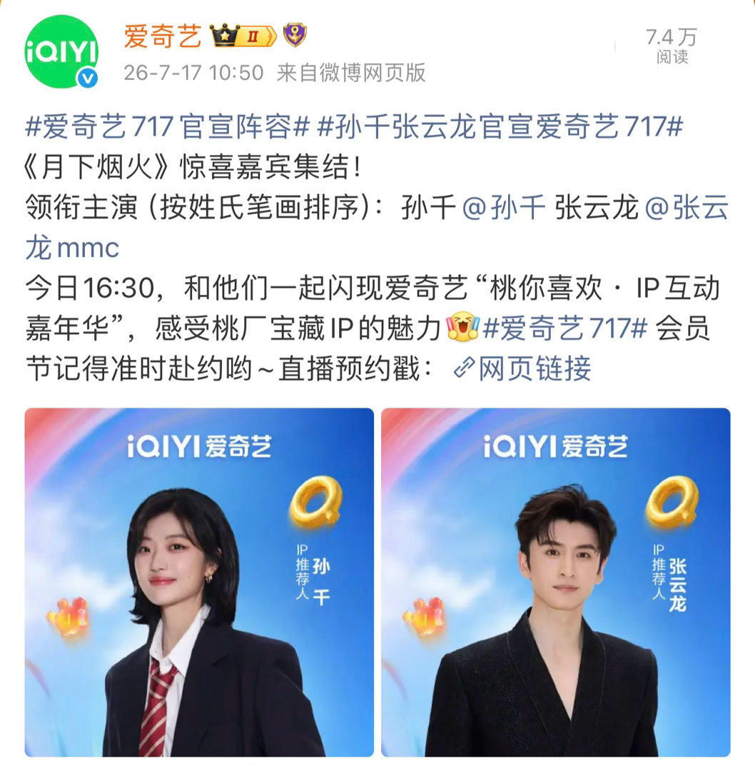 爱奇艺717团建新规官宣：《两京十五日》《深渊无间》《天才，女友》《浮生》《许你