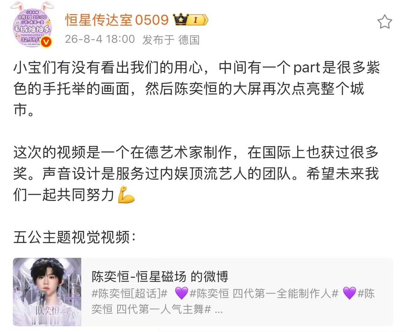 陈奕恒应援视频为在德艺术家制作