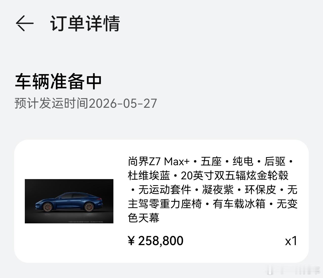我的尚界Z7预计5月27号发运，大家猜5月内咱能不能提到车？有没有和我选了同款颜