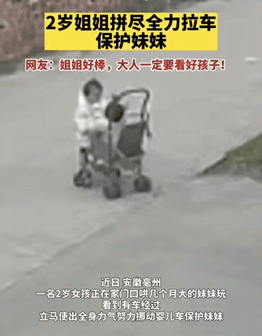 安徽亳州，2岁的姐姐用生命保护妹妹。

姐姐和妹妹在自家门口玩耍，这时姐姐看到有