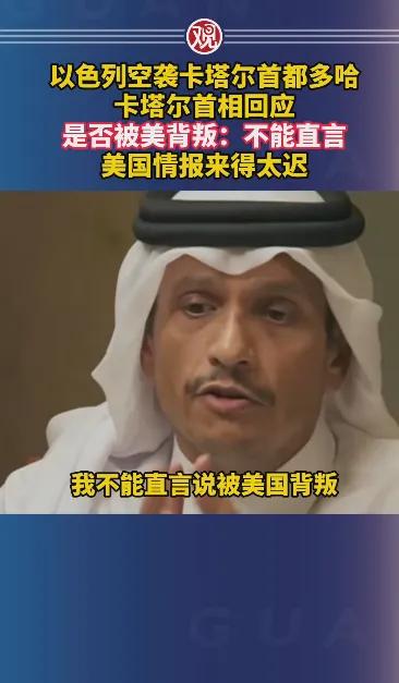 卡塔尔真是没有尴尬只有更尴尬，以色列空袭卡塔尔首都多哈后，卡塔尔首相甚至不敢直言