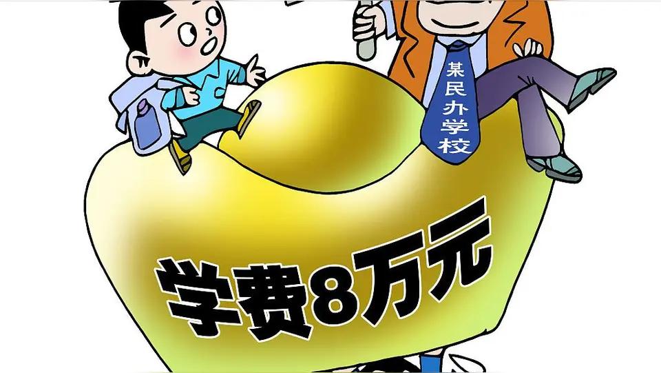 警惕民办学校降费背后的暗藏陷阱
今年，不少民办学校大幅降价招生，以低价为噱头吸引