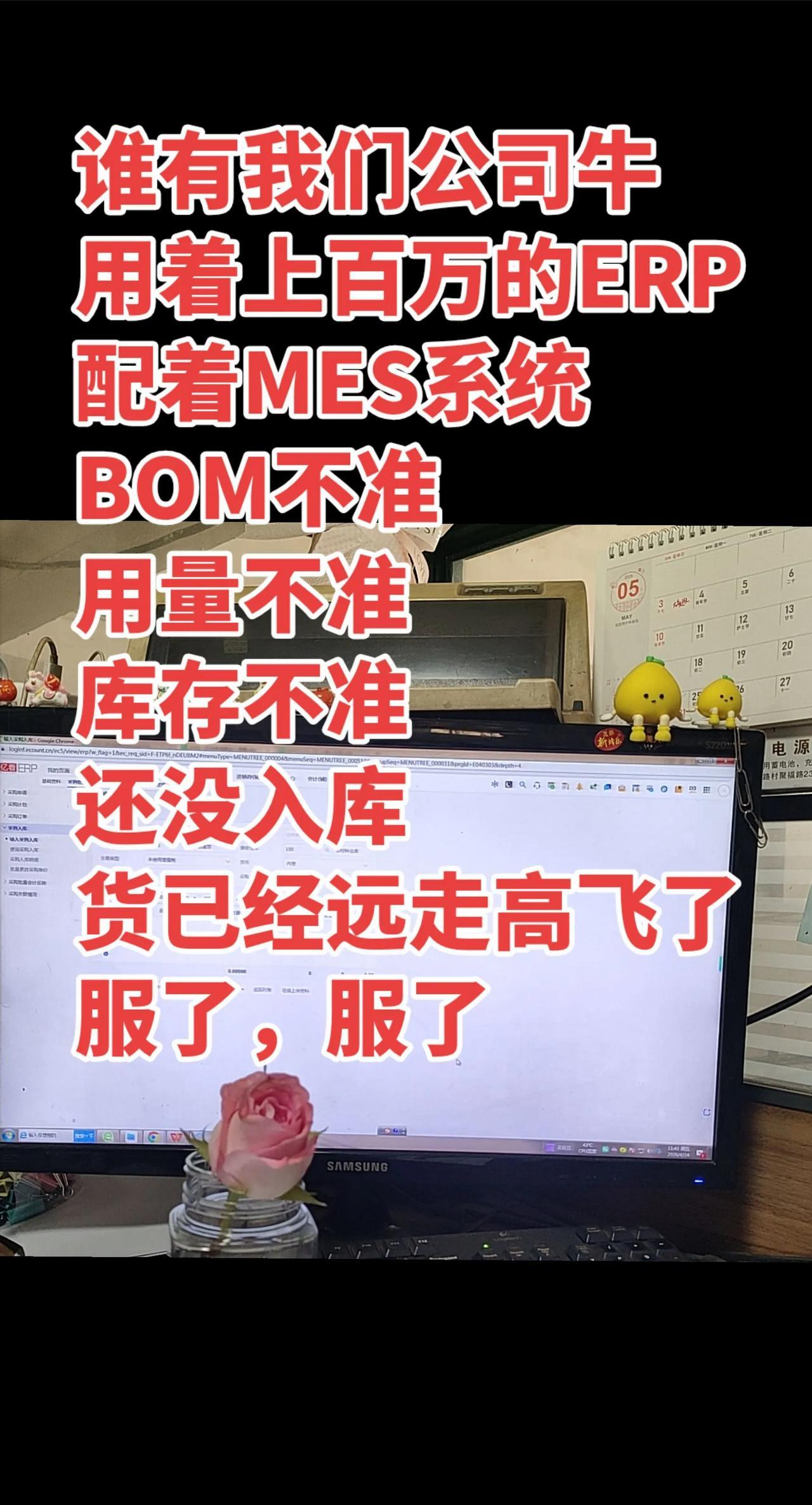 谁有我们公司牛？用着上百万的 ERP 配着 MES 系统，BOM 不准、用量不准
