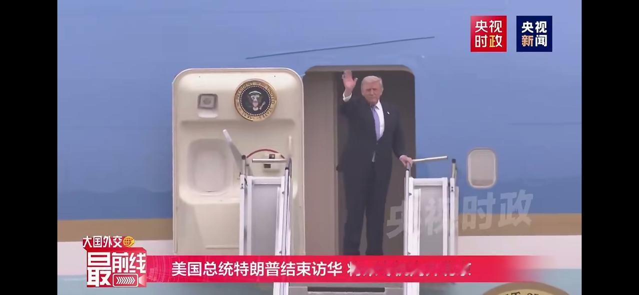 美国总统特朗普访华结束，已乘专机返回。

我们这些普通人，尤其是生意人，都盼着世