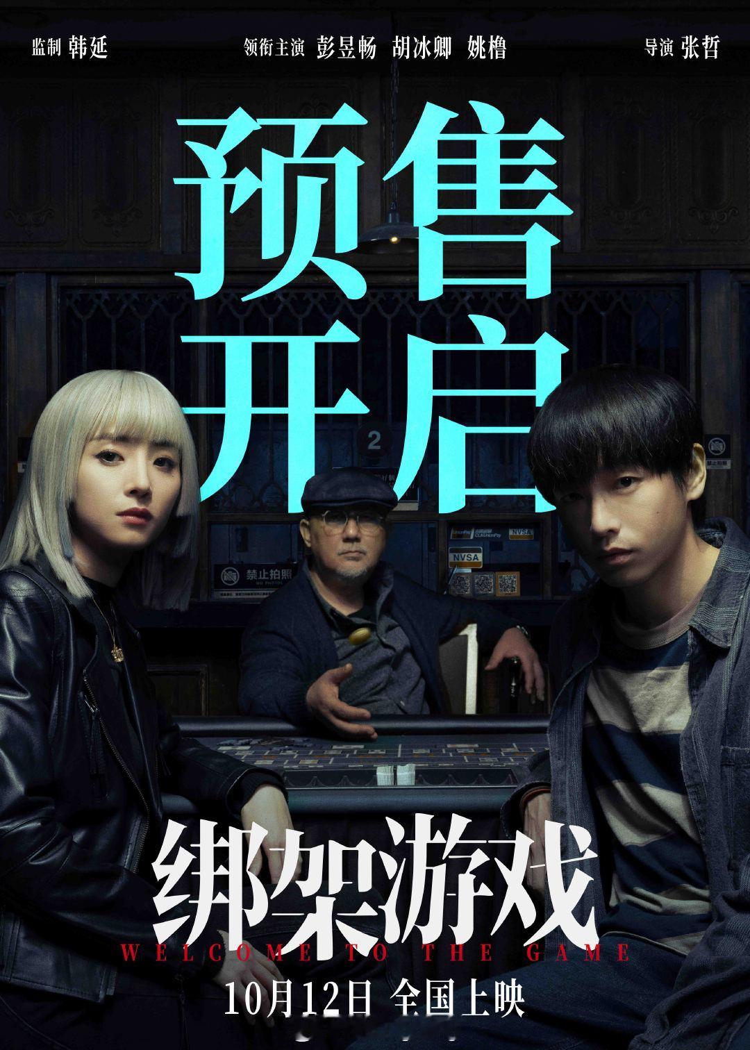 #电影绑架游戏预售开启# 将于10月12日上映的电影《绑架游戏》今日发布预售海报