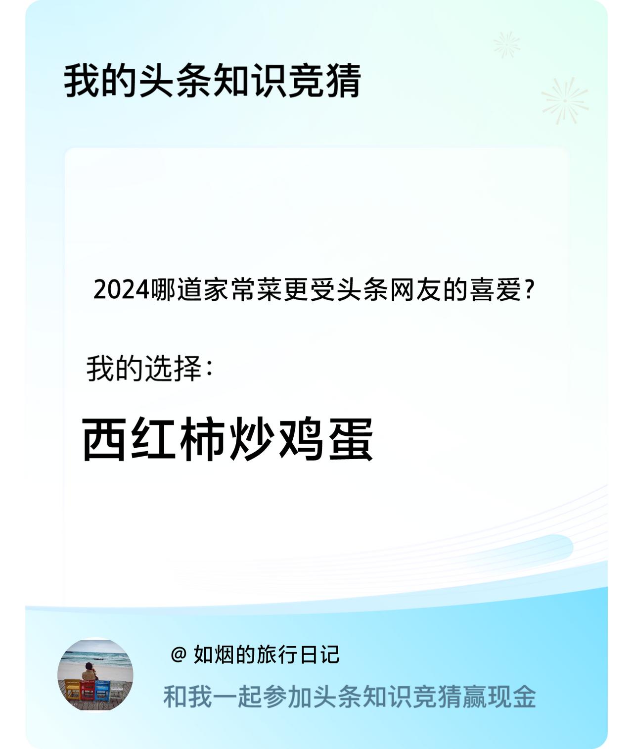 2024哪道家常菜更受头条网友的喜爱？我选择:西红柿炒鸡蛋戳这里👉🏻快来跟我