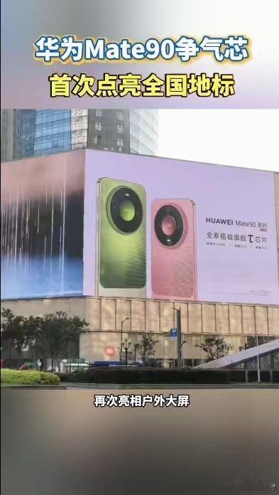 华为Mate90争气芯首次点亮全国地标 六年蛰伏终亮剑，韬芯片亮相城市地标，麒麟