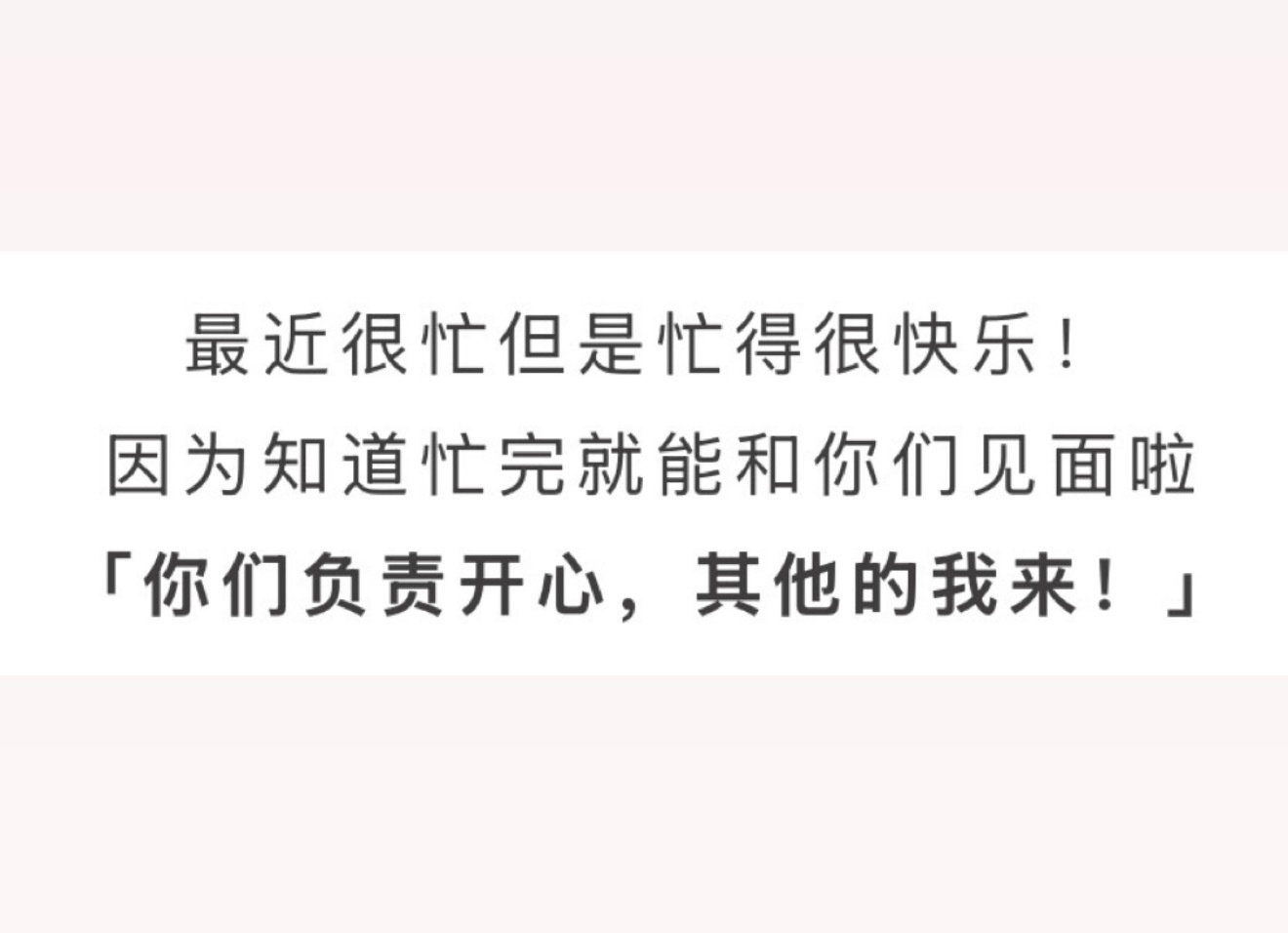 「你们负责开心，其他的我来。」 