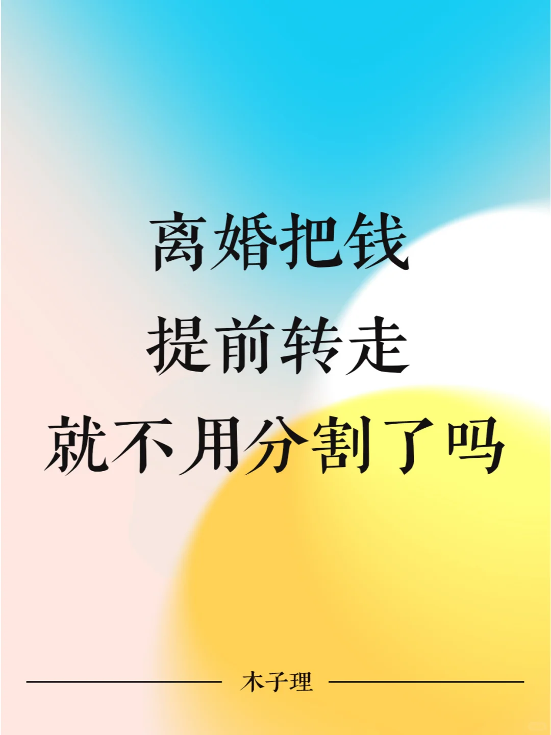 离婚把钱提前转走，就可以不用分割了吗？