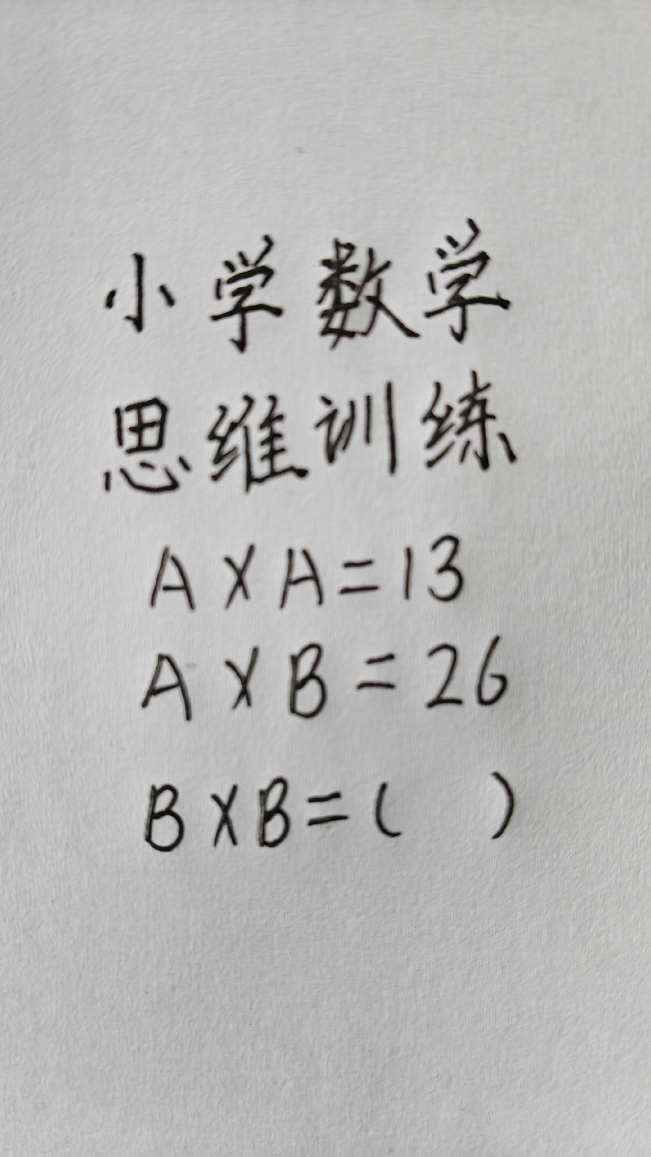 思维训练，A×A=13，A×B=26，B×B=( )