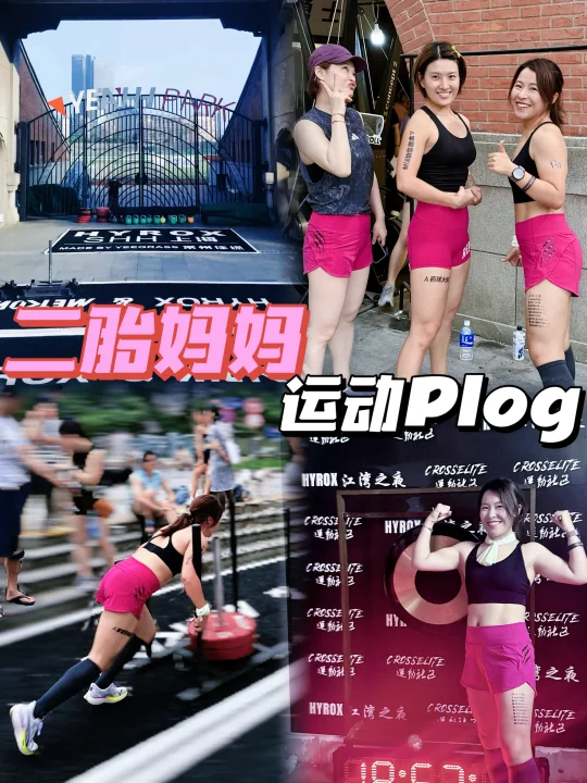 二胎妈妈运动plog｜Hyrox江湾之夜浅浅完个赛
