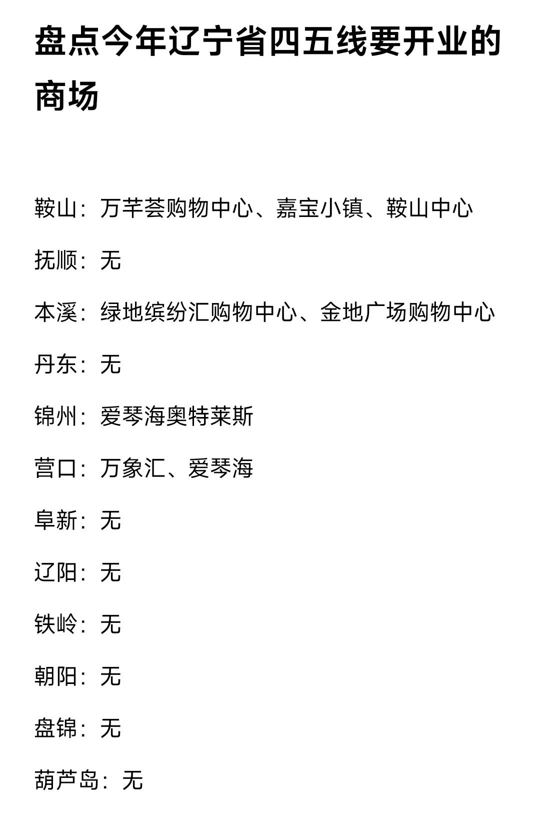 撇开沈阳、大连不谈简单总结在2025年辽宁省其它12座城市要开业的商场。鞍山有三