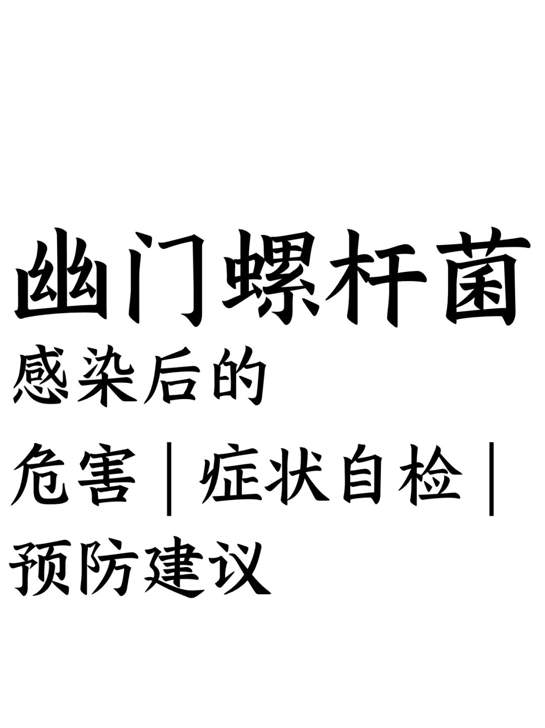 幽门感染后的危害、症状自检、预防建议