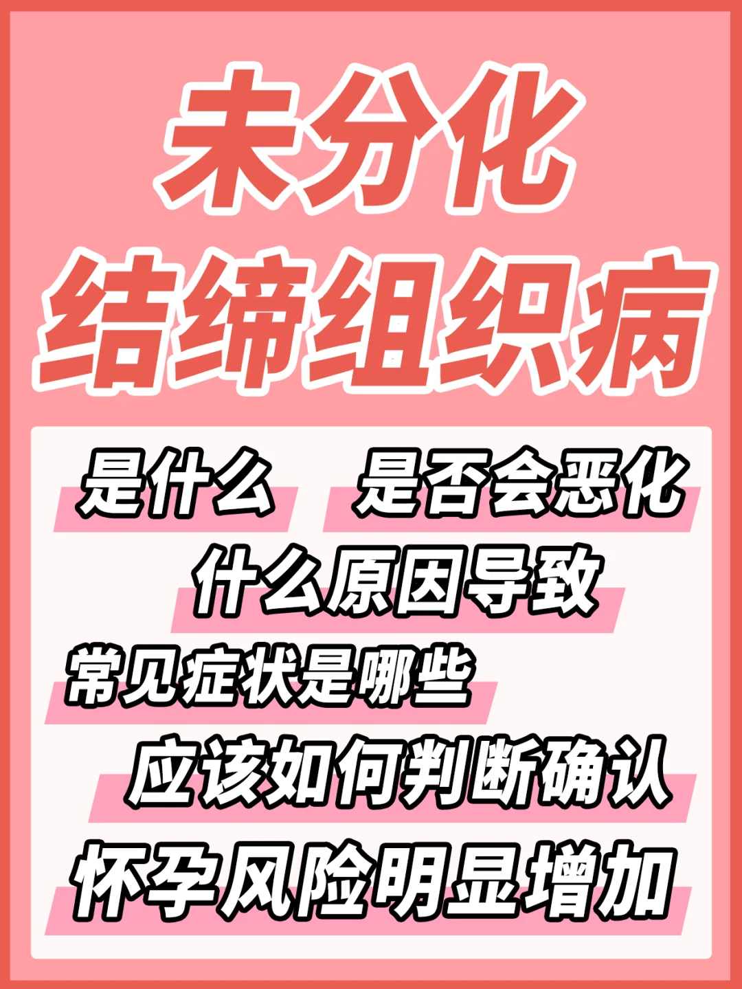 未分化结缔组织病不能不知道的事❗打消焦虑