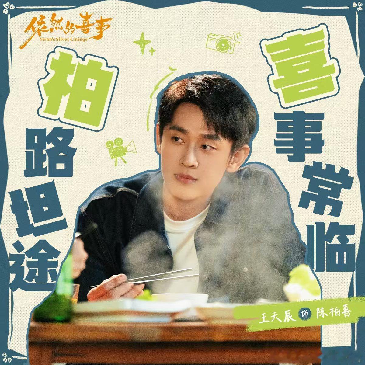 依然的喜事即将开播依然的喜欢 终于等到《依然的喜事》要开播啦！由黄小蕾、蒋依依、