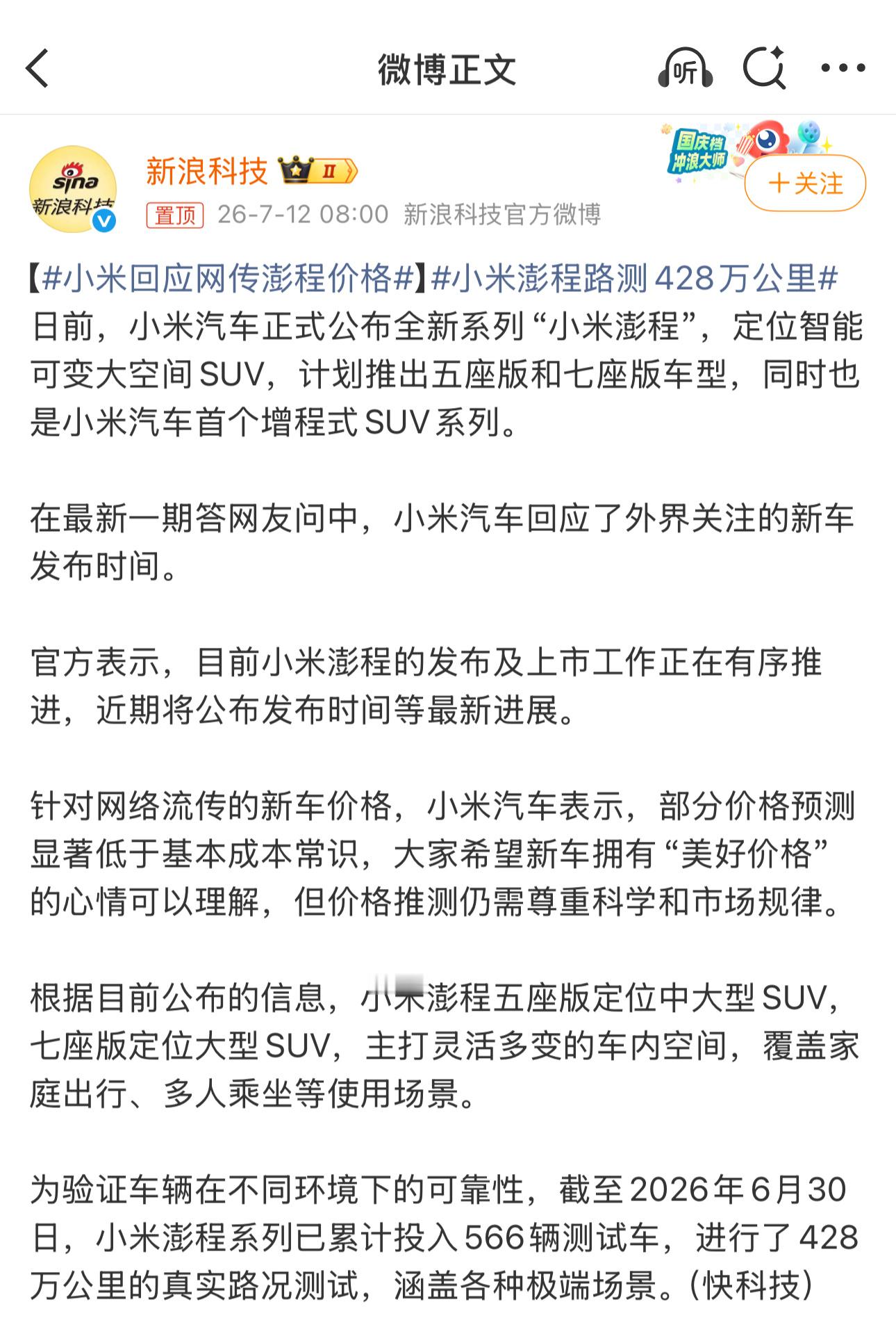 小米回应网传澎程价格我还是那个观点哇，增程车不可能太贵，二十万上下起售绝对是有可