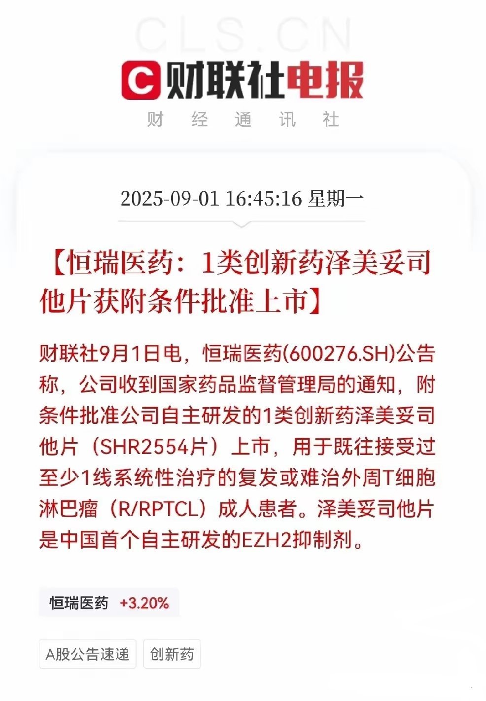 创新药狂欢延续！恒瑞医药"王炸"新药获批，明日或迎10CM涨停？ 今日创新药板块