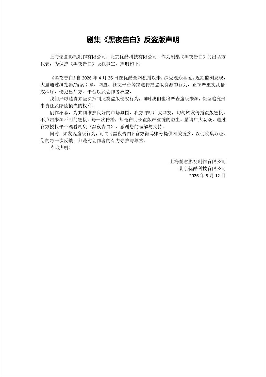 《黑夜告白》官博发布反盗版声明：1.将严查盗版来源，保留追究刑事责任及赔偿损失的
