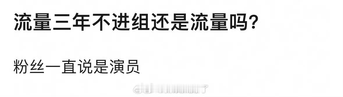 流量三年不进组还能被说是流量吗？🤔 