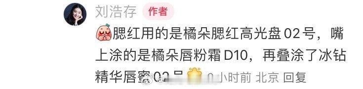 昨天微博之夜在回复粉丝妆容问题的刘浩存，好敬业啊 