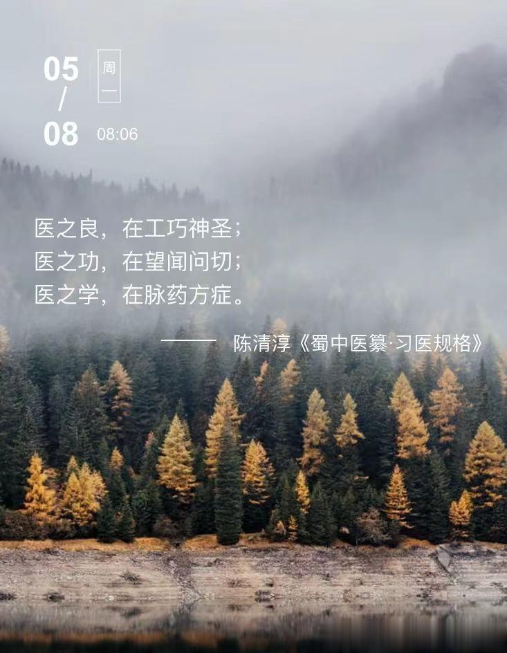 中医每日打卡医之良，在工巧神圣；医之功，在望闻问切；医之学，在脉药方症。  --