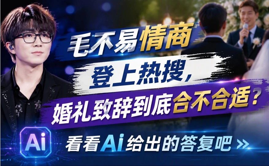 毛不易情商登上热搜，婚礼致辞到底合不合适？看看Ai给出的答复