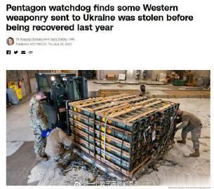 【发战争财，运往乌克兰的部分西方武器被盗】

▪️CNN报道称，从2022年2月