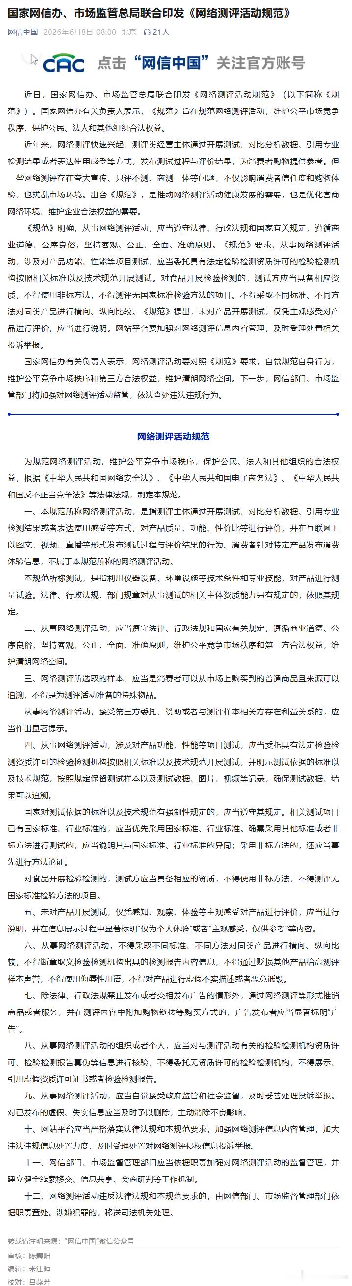 网信办发了新规，大意是收钱做横评属于违法行为，涉嫌犯罪的移送司法机关处理 