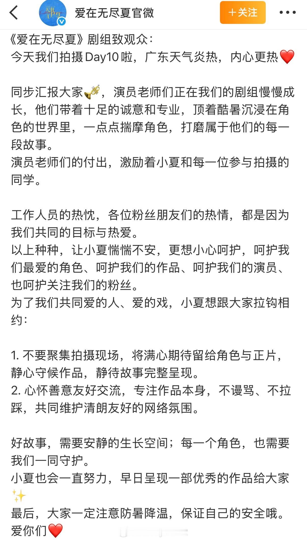 爱在无尽夏官微发文呼吁粉丝不要聚集拍摄现场，专注作品本身，不谩骂、不拉踩。丁禹兮