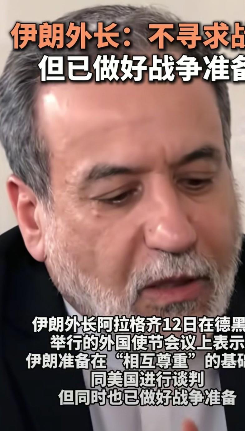 伊朗不寻求战争，但是已做好战争准备。伊朗确实不想打仗，但是美国不管这些，正在调兵