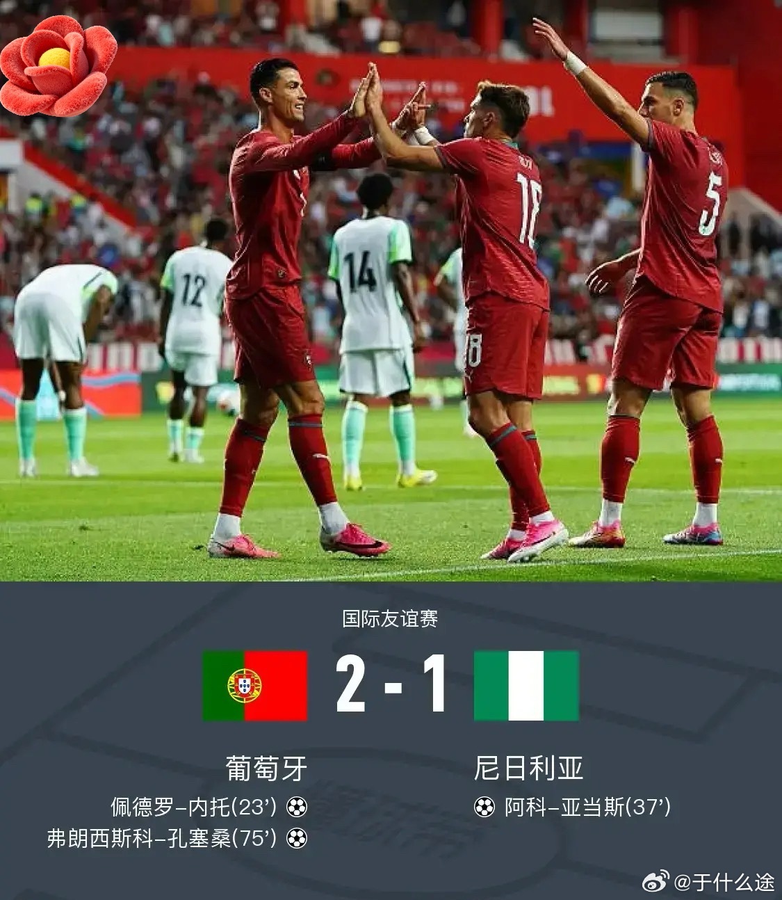 足球 北京时间6月11日国际友谊赛，葡萄牙对阵尼日利亚。上半场，达洛特助攻内托破