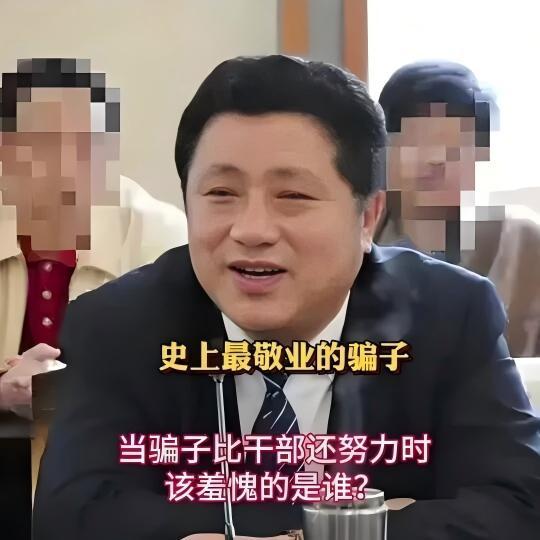 网上流传一张配图，配文调侃 “史上最敬业的骗子，当骗子比干部还努力时，该羞愧的是