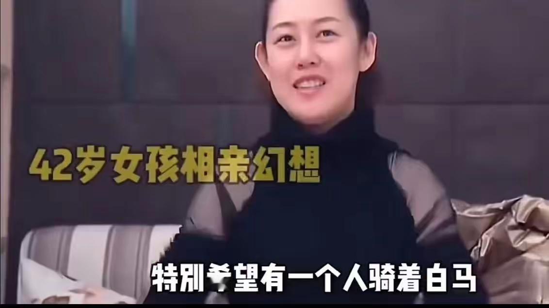 42岁“大龄剩女”不切实际的幻想：许愿池的王八听了都直摇头！

导语： 当“白马