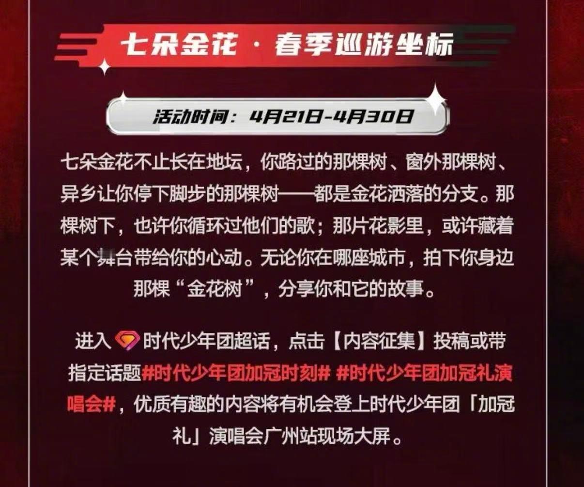 时代少年团长期认养七朵金花时代少年团地坛树木长期认养 🌳✨ “这一次我们不用再