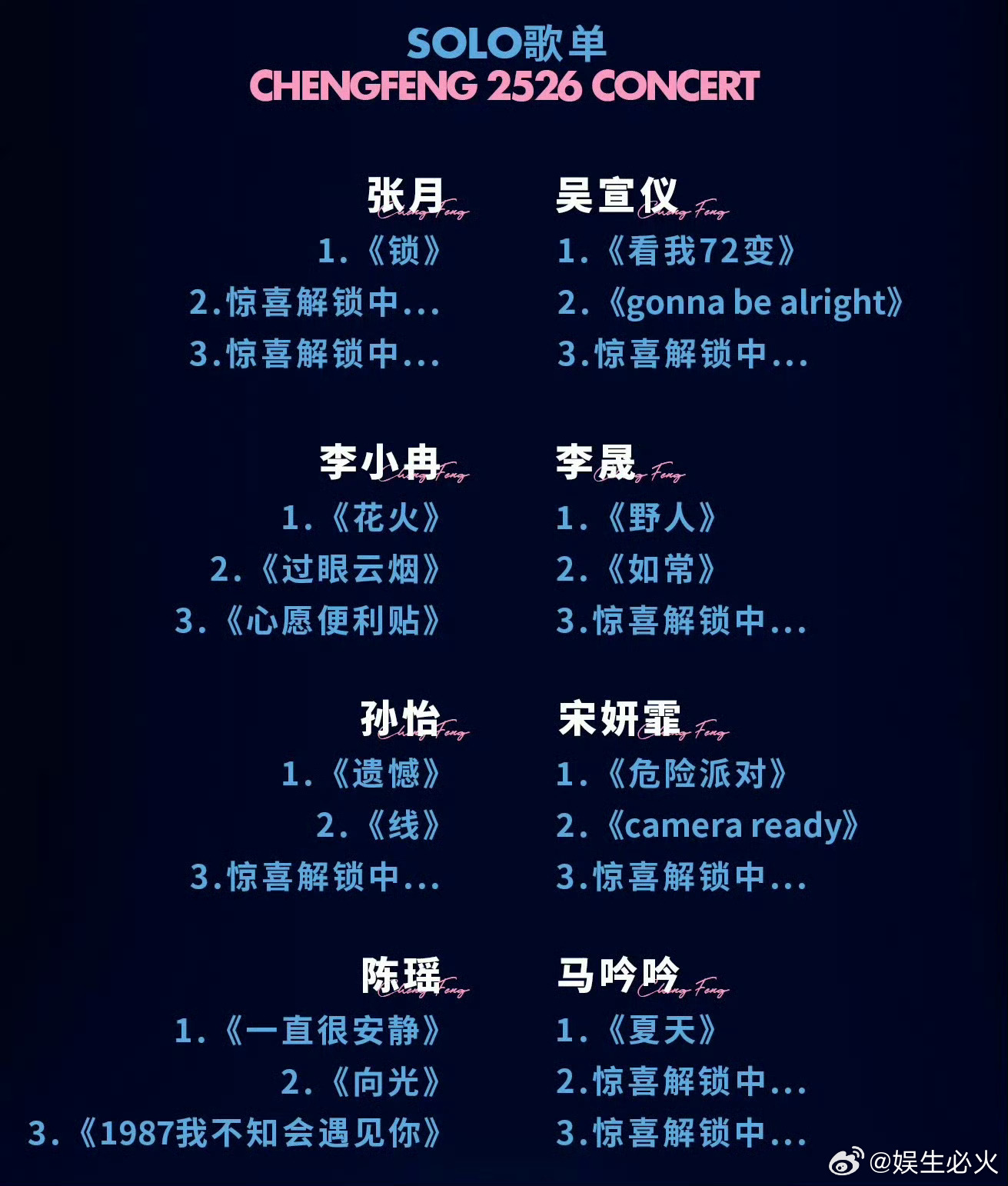 好势乘双深圳演唱会 歌单来啦～请大家查收！熟悉的旋律，心动的现场；每一首歌，都是