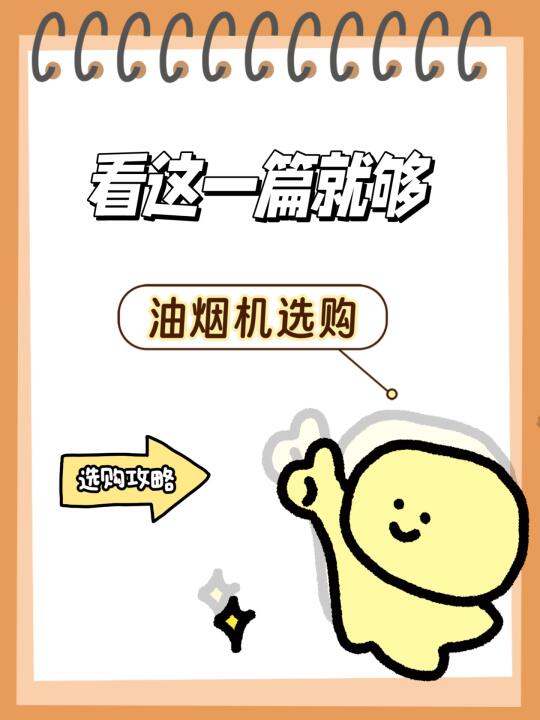 真得说累了😭选购油烟机就看这几点！