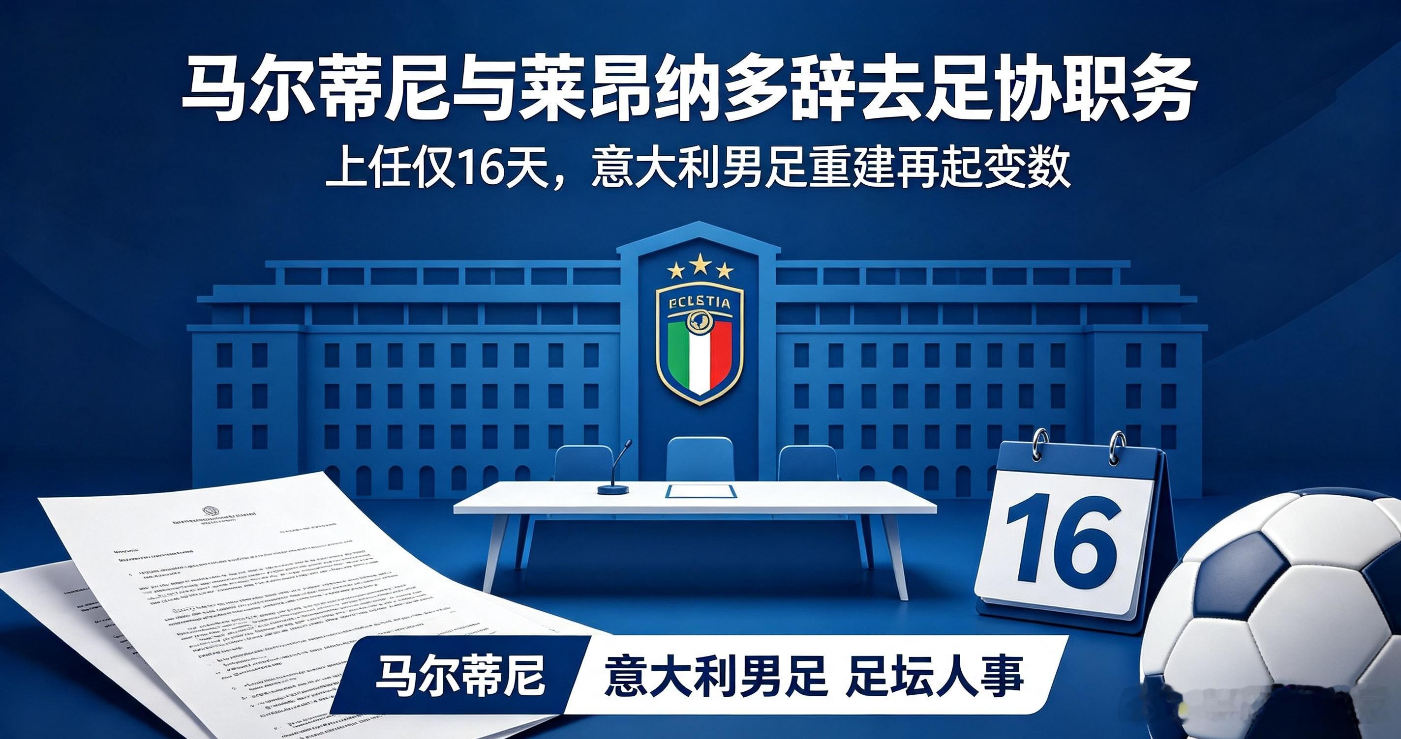 马尔蒂尼与莱昂纳多宣布辞去意大利足协相关职务，距离官宣上任仅仅相隔16天，突如其