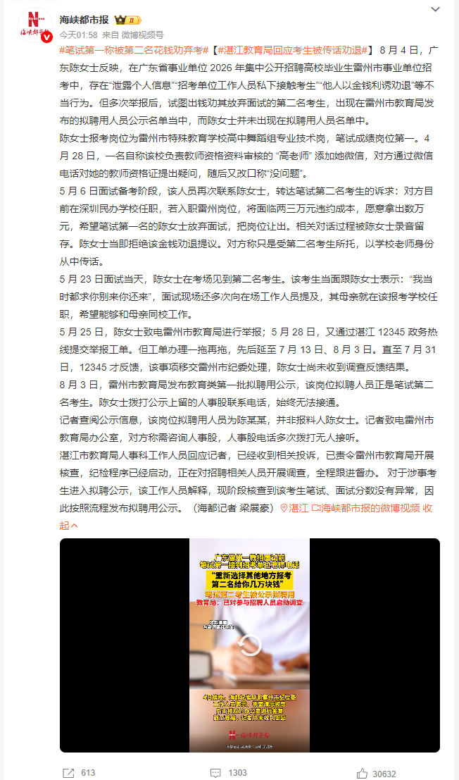 笔试第一称被第二名花钱劝弃考 雷州事业单位招考这波操作看得人后背发凉，笔试第一的