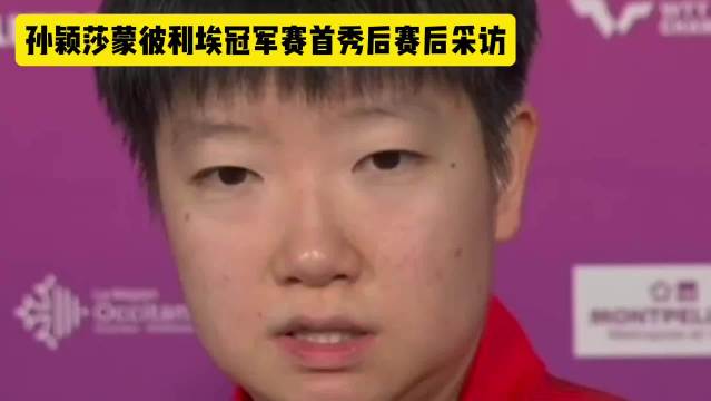 #孙颖莎伤病恢复时间线# #孙颖莎回应身体不佳3个月# 2026年WTT蒙彼利埃冠军赛，孙颖莎首秀获